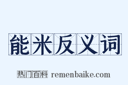 能米反义词是什么意思的图片